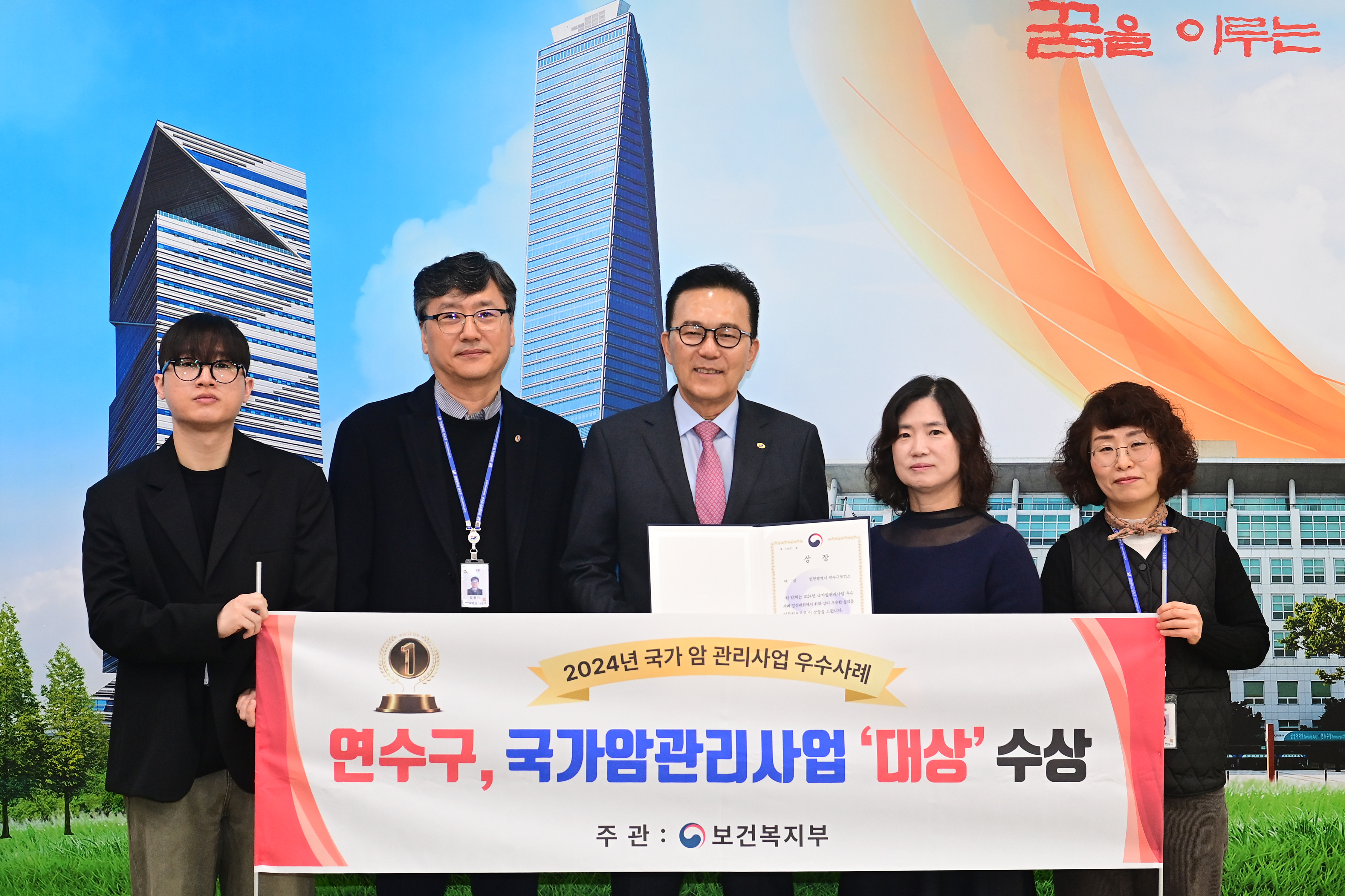 연수구가 보건복지부에서 주관한 2024년 국가암관리사업 우수사례 공모전에서 장관상을 받았다